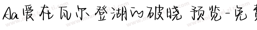 Aa爱在瓦尔登湖的破晓 预览字体转换